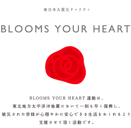 BLOOMS YOUR HEART 東日本大震災復興支援チャリティ