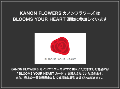 KANON FLOWERS カノンフラワーズは「BLOOMS YOUR HEART 運動」に参加しています