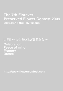 第7回フロールエバープリザーブドフラワーコンテスト2009