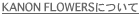 KANON FLOWERSについて