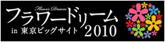 フラワードリーム2010