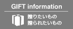 ギフトインフォメーション