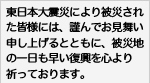 東日本大震災について