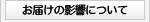 お届けの影響について
