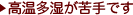 高温多湿が苦手です