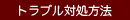 トラブル対処方法