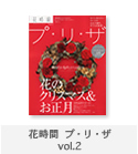 プリザ vol.2