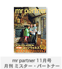 mr partner 11月号