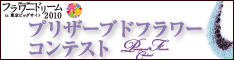  フラワードリーム2010 プリザーブドフラワーコンテスト 