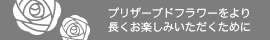 プリザーブドフラワーを長くお楽しみいただくために