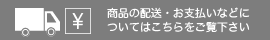 配送・お支払いについて