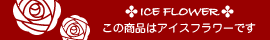 アイスフラワー