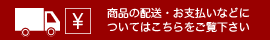 配送・お支払いについて