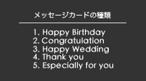 メッセージカードの種類