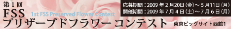 FSSプリザーブドフラワーコンテスト