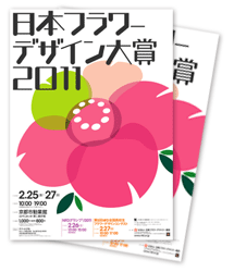 日本フラワーデザイン大賞2011