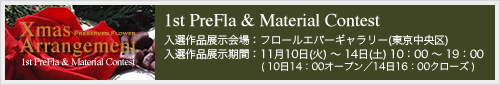 第1回プリフラ＆マテリアルコンテスト 