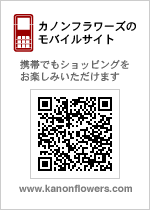 カノンフラワーズモバイルサイト