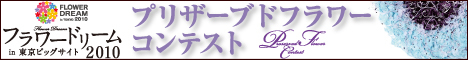 フラワードリーム2010プリザーブドフラワーコンテスト