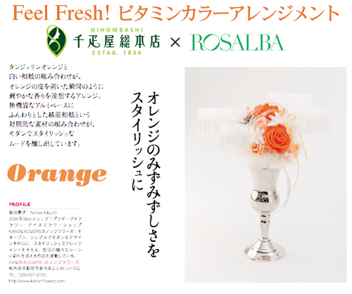 千疋屋総本店 × ロザルバ ROSALBA 