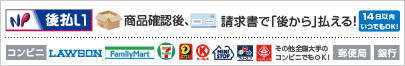 NP後払い(コンビニ･銀行･郵便局)
